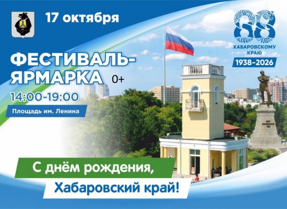 Фестиваль в честь 88-летия Хабаровского края пройдёт в Хабаровске